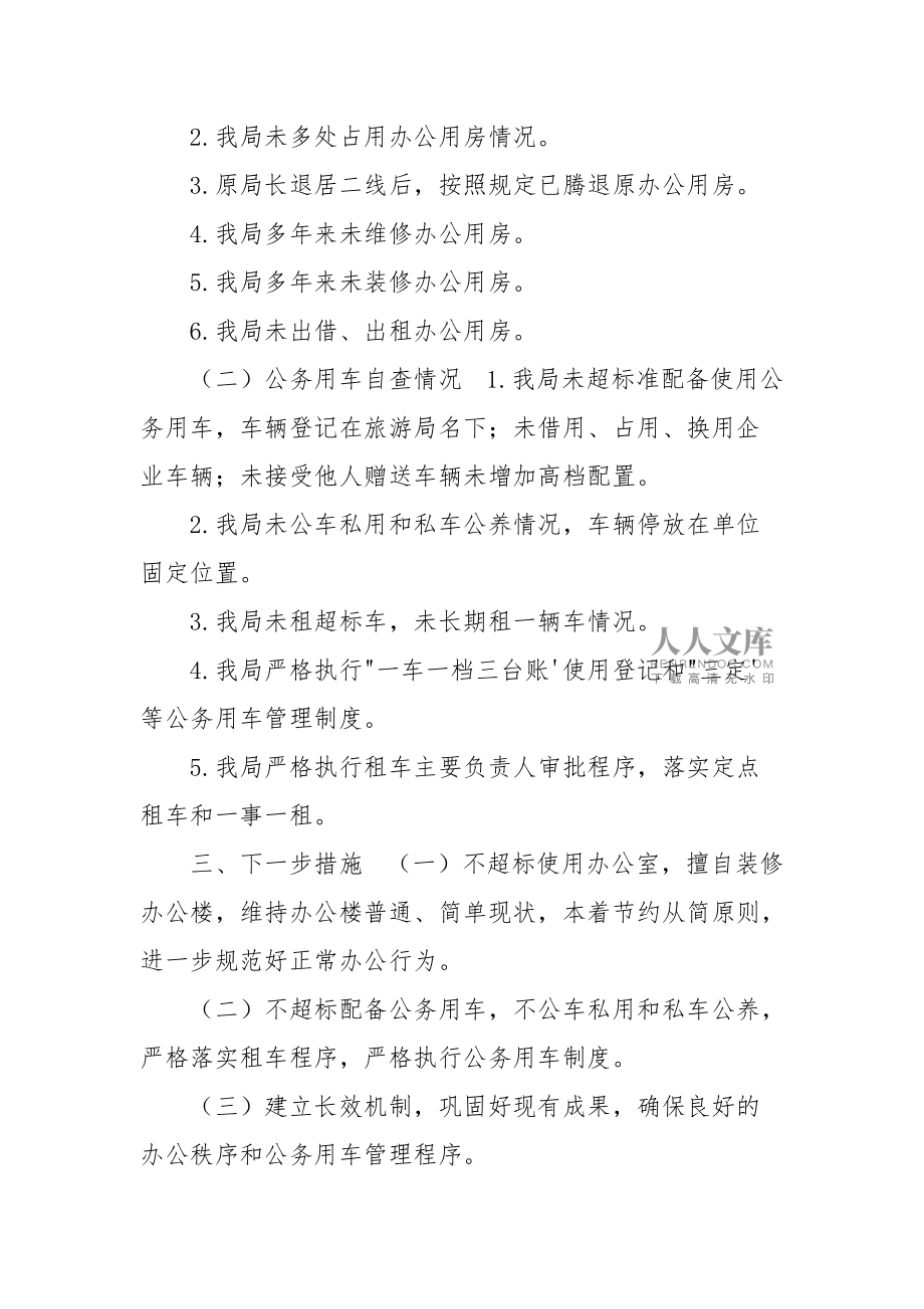 公务用车自查自纠报告5篇——杜绝“车轮上的腐败”，规范出租办公用房管理