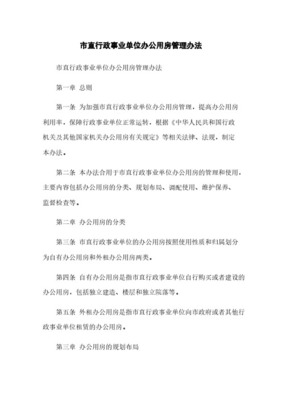 直行政事业单位办公用房出租出借管理 政策边界与实践规范