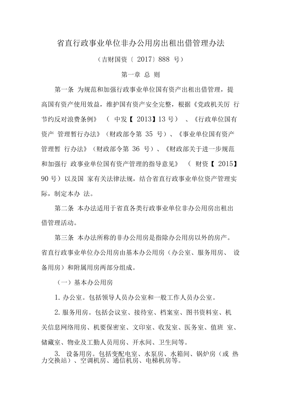 行政事业单位办公用房出租出借管理办法