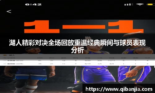 湖人精彩对决全场回放重温经典瞬间与球员表现分析