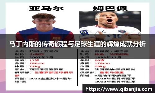 马丁内斯的传奇旅程与足球生涯的辉煌成就分析