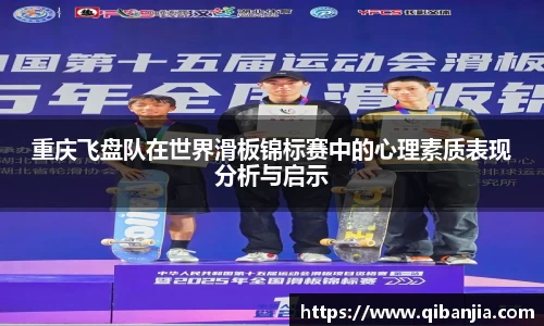 重庆飞盘队在世界滑板锦标赛中的心理素质表现分析与启示