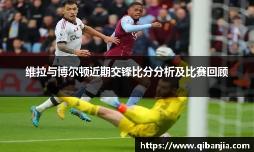 维拉与博尔顿近期交锋比分分析及比赛回顾