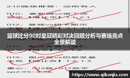 篮球比分90对皇冠精彩对决回顾分析与赛场亮点全景解读