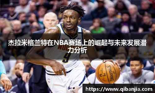杰拉米格兰特在NBA赛场上的崛起与未来发展潜力分析